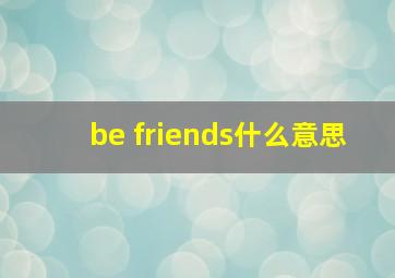 be friends什么意思